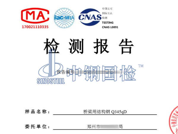 橋梁用結(jié)構(gòu)鋼Q345qD檢測(cè)報(bào)告