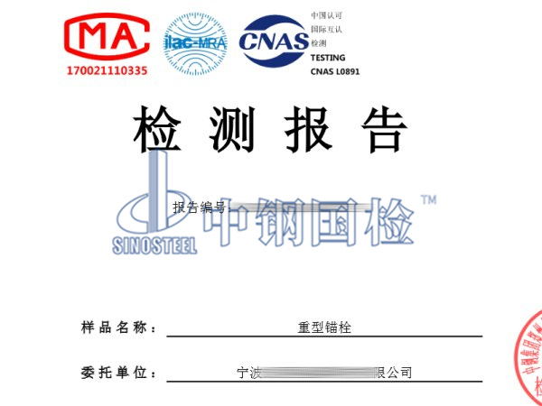 重型錨栓疲勞試驗(yàn)檢測(cè)報(bào)告
