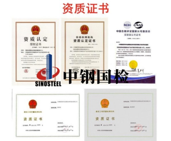 中鋼國檢各類資質(zhì)證書