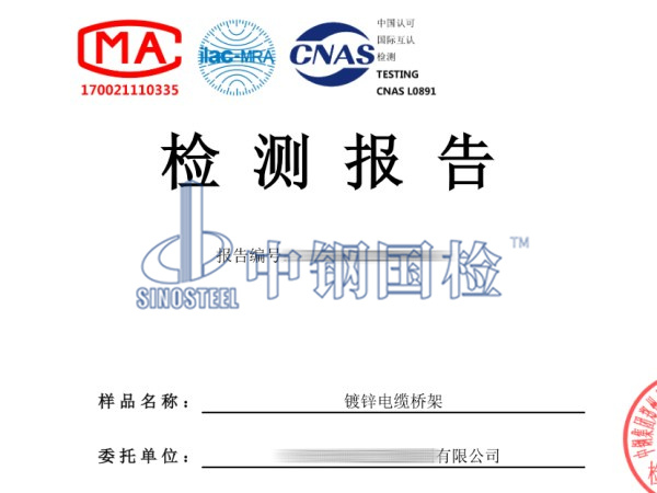 鍍鋅電纜橋架檢測(cè)報(bào)告