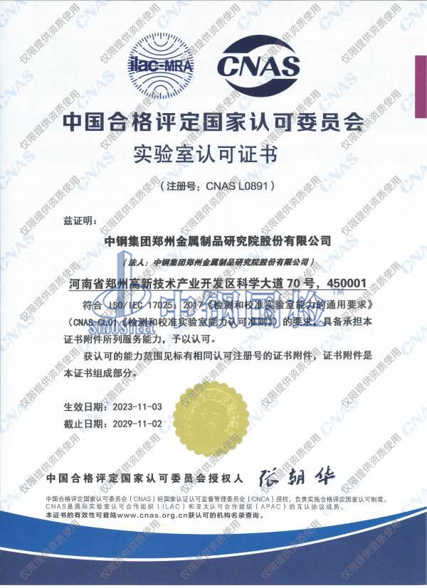 中鋼國(guó)檢cnas資質(zhì)證書