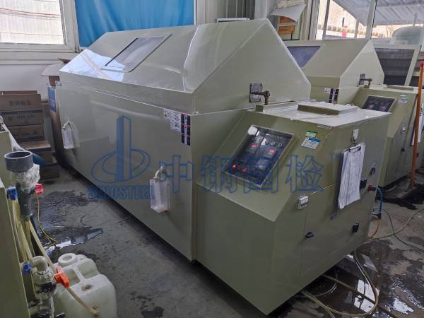 中鋼國檢鹽霧測試實(shí)驗(yàn)室，鹽霧腐蝕試驗(yàn)箱