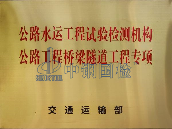 中鋼國檢是有資質(zhì)的公路水運工程試驗檢測機構(gòu)