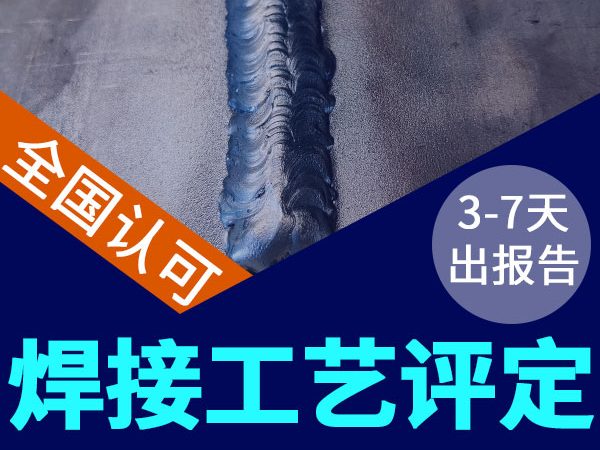 不銹鋼管道焊接工藝評(píng)定，3-7天出報(bào)告