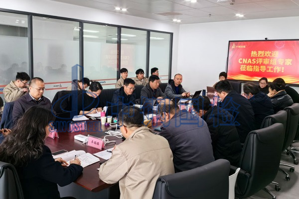 熱烈歡迎CNAS評(píng)審組專家蒞臨指導(dǎo)工作