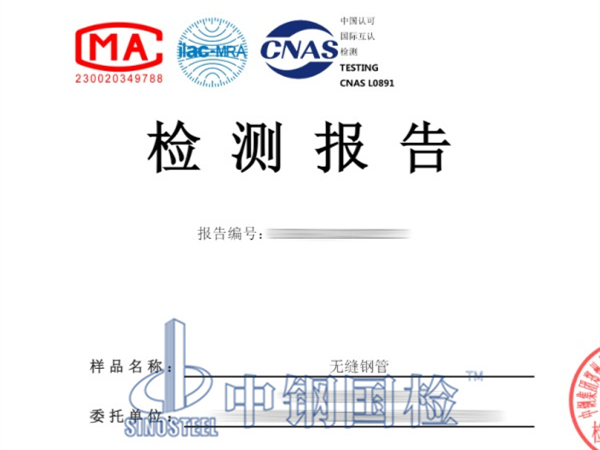 無縫鋼管檢測報告