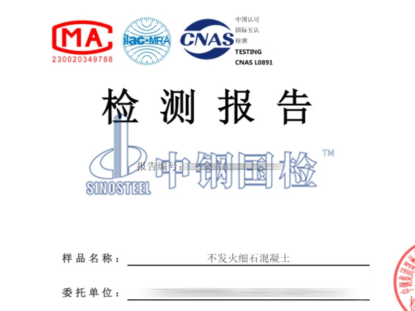 不發(fā)火細(xì)石混凝土檢測報(bào)告