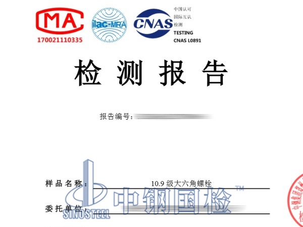 10.9級(jí)大六角螺栓檢測(cè)報(bào)告