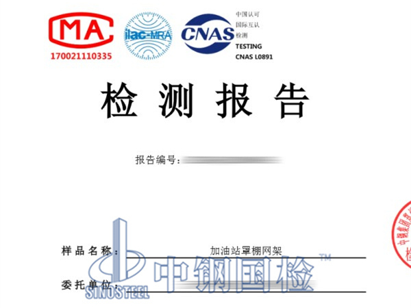 加油站罩棚網(wǎng)架檢測報告