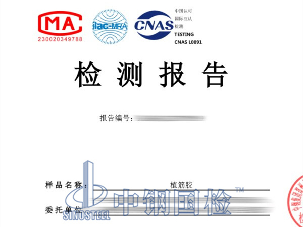 植筋膠檢測(cè)報(bào)告