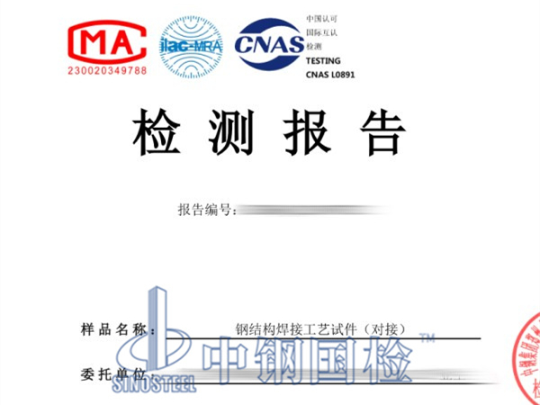 焊接工藝評(píng)定檢測(cè)報(bào)告
