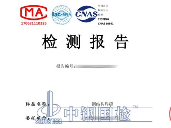 鋼結(jié)構(gòu)焊縫檢測(cè)報(bào)告，鋼結(jié)構(gòu)超聲波探傷檢測(cè)報(bào)告