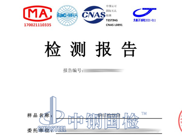 鋼結(jié)構(gòu)焊縫檢測報告