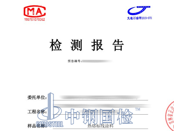 熱熔標(biāo)線涂料檢測報(bào)告