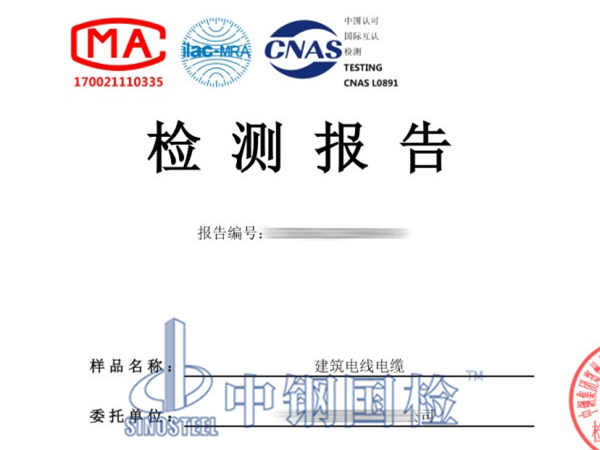 電線電纜檢測報(bào)告圖