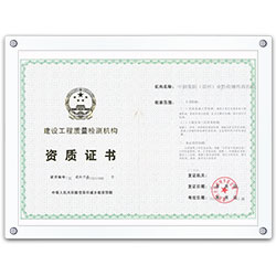 建設(shè)工程質(zhì)量檢測(cè)機(jī)構(gòu)資質(zhì)證書